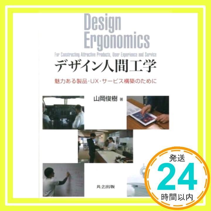 デザイン人間工学 ―魅力ある製品 UX サービス構築のために― Mar 21 2014 山岡 俊樹_02