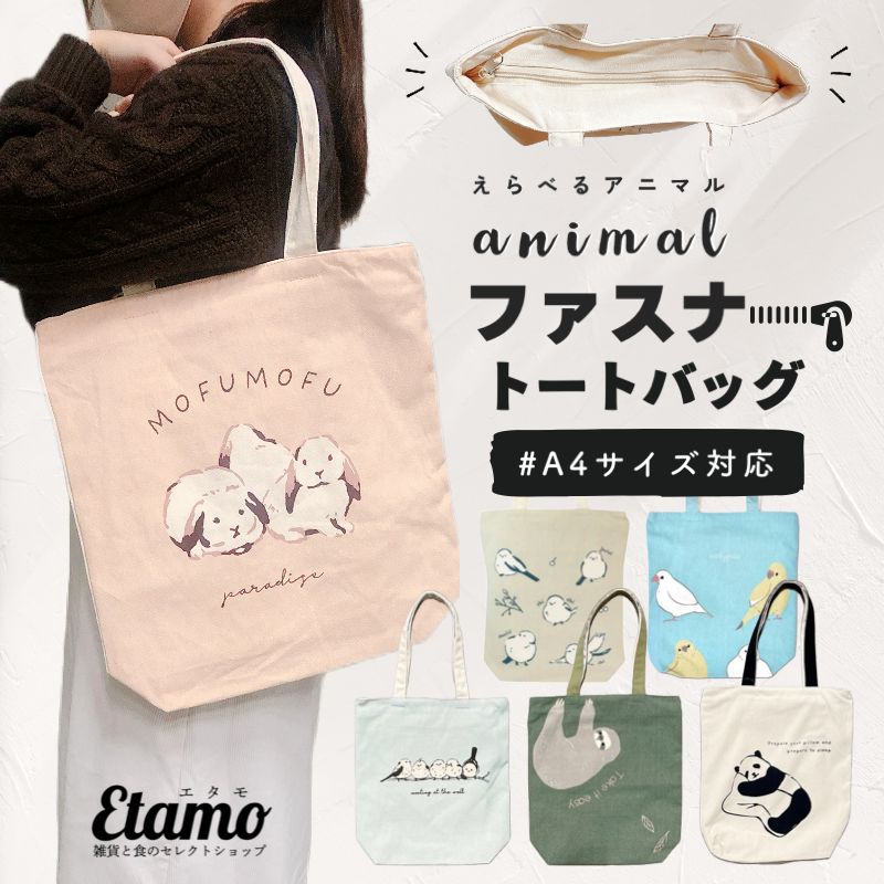 アニマル トートバッグ A4 縦型 ウサギ ナマケモノ インコ