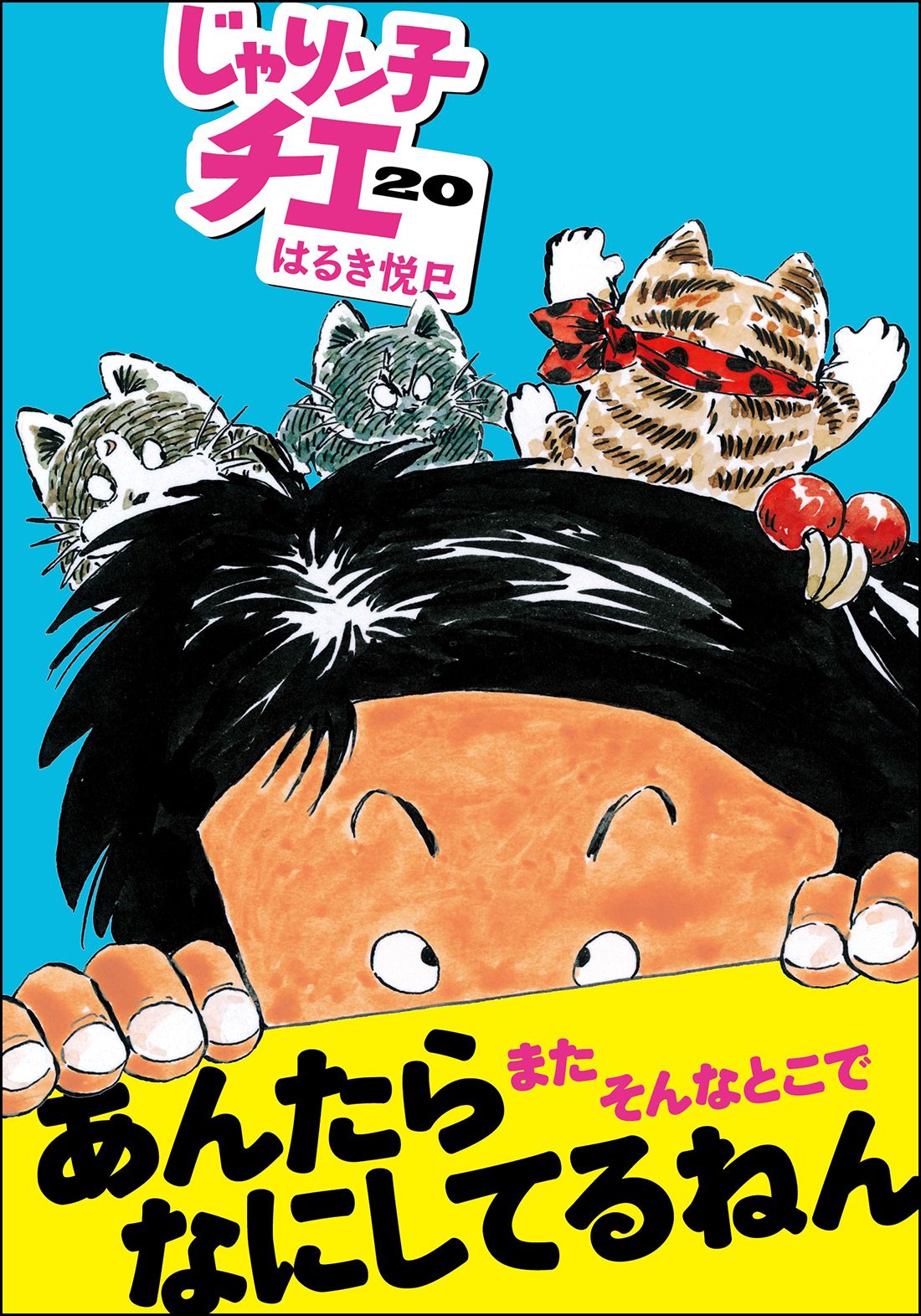 【良品・1-22巻セット】じゃりン子チエ はるき悦巳著 双葉文庫 Amazon.co.jp: じゃりン子チエ(24) (双葉文庫) : はるき 悦巳: 本