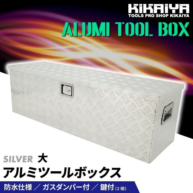 アルミボックス 大 1230×385×385mm アルミ工具箱 トラックボックス アルミツールボックス 軽トラ 荷台 KIKAIYA 法人様に限り配送