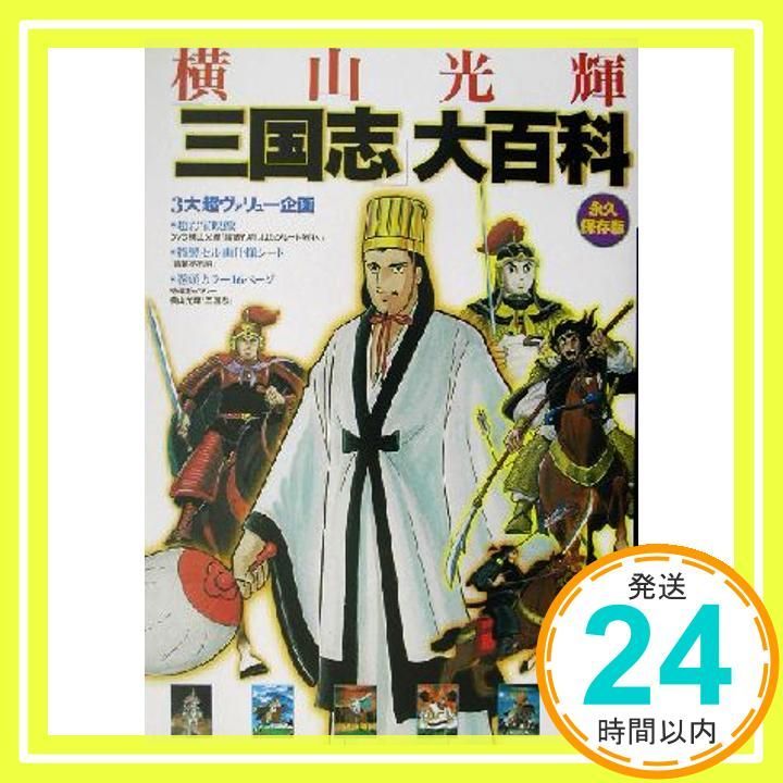 横山光輝「三国志」大百科 永久保存版/潮出版社コミック編集部 横山光輝三国志大百科 永久保存版 [単行本（ソフトカバー