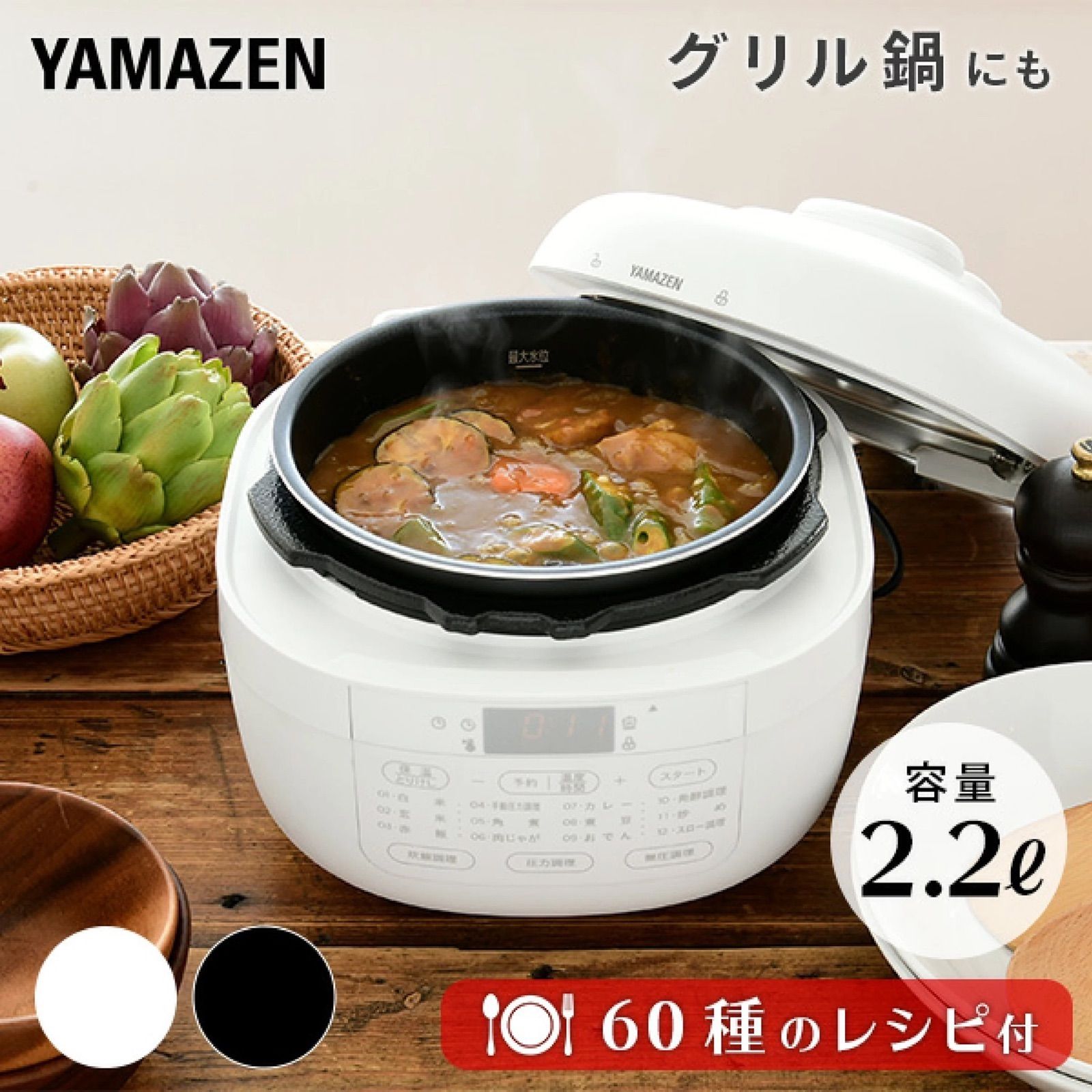 商品情報_マイコン式電気圧力鍋（2.2L） | 山善の商品情報サイト