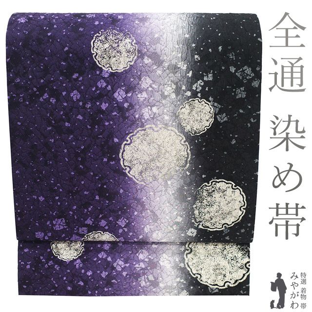 新古品 袋帯 正絹 全通 染め帯 染帯 手染め 銀彩加工 紫 黒 ぼかし染 雪輪 箔散らし カジュアル 春 秋 冬 作家物のようなデザイン 袋帯 仕立て上がり みやがわ sb54632