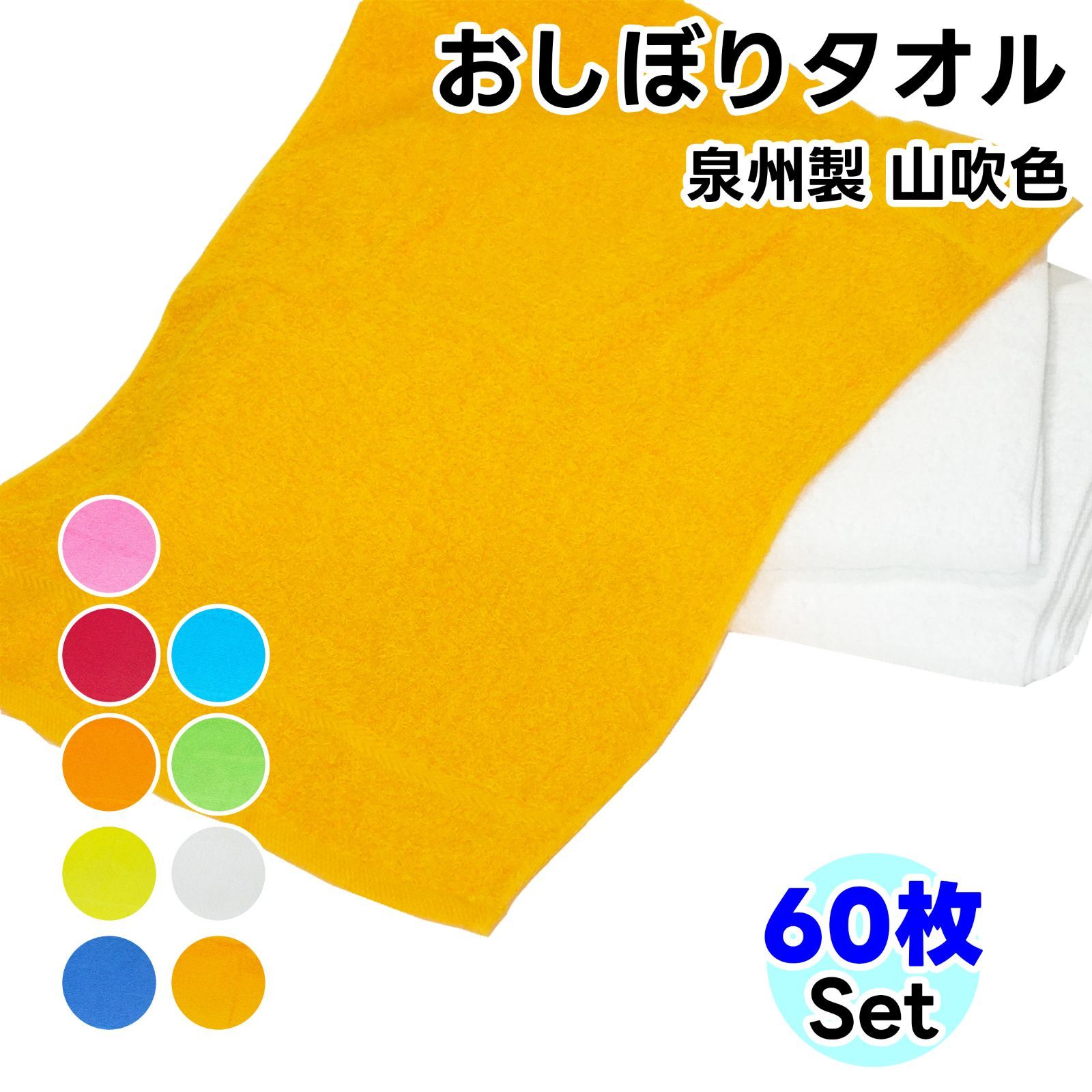 タオル ハンドタオル 山吹色 60枚セット おしぼり ソフトタオル WKG No100 タオルハンカチ まとめ買い 綿 泉州製