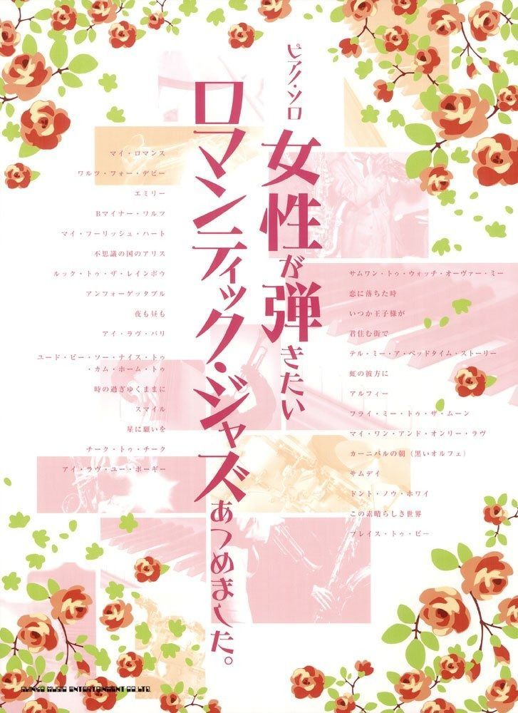 ピアノ･ソロ 女性が弾きたいロマンティック･ジャズあつめました。 (ピアノ・ソロ)