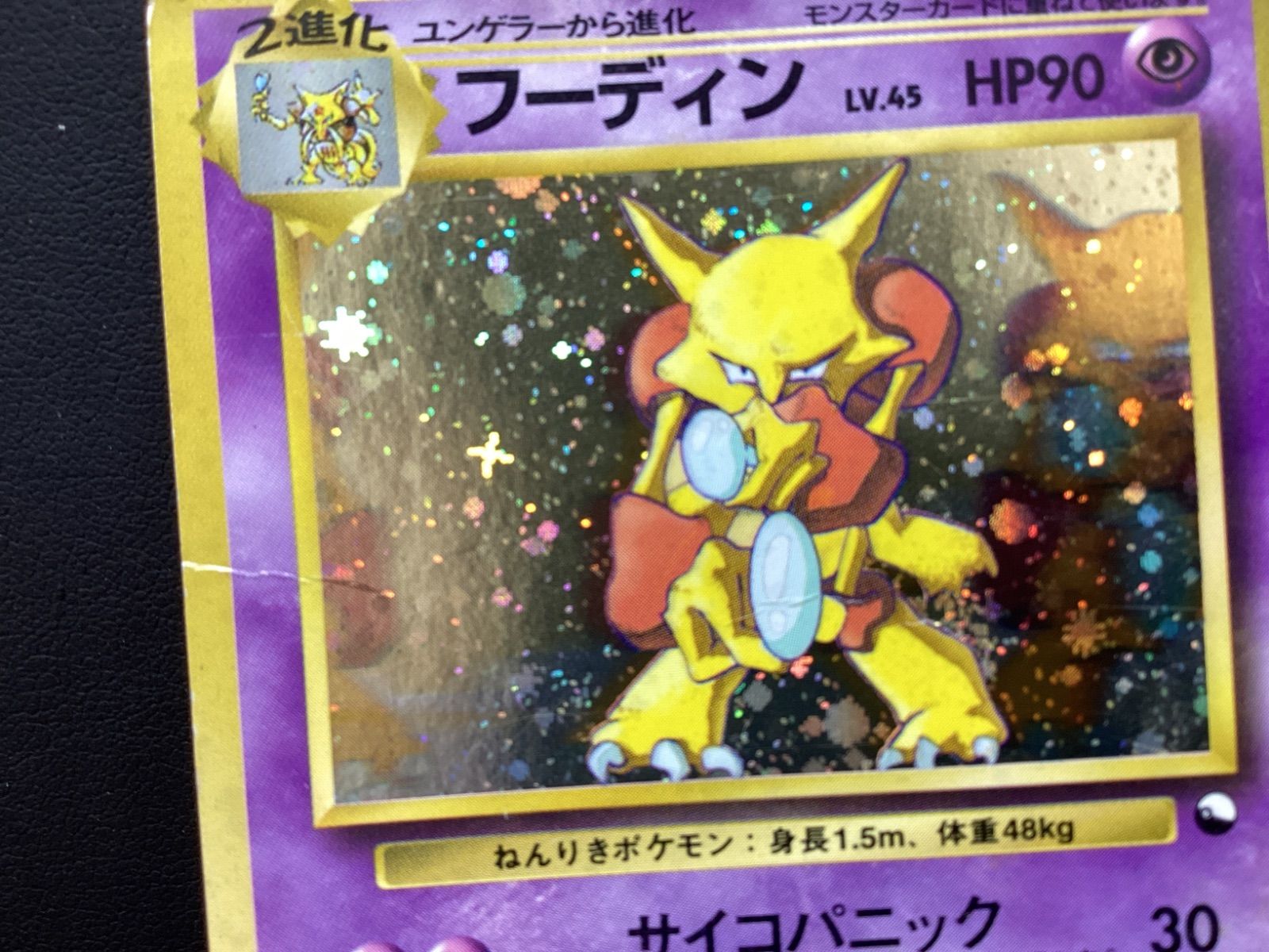 MA294 ポケモンカード フーディン Lv45 通信進化 旧裏ポケカ プロモ