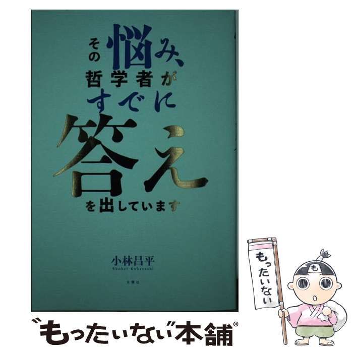 中古】 その悩み、哲学者がすでに答えを出しています / 小林 昌平 / 文