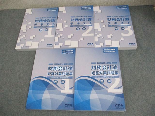 CPA会計学院 公認会計士講座 財務会計論 理論 テキスト/短答対策問題集 2024/2025年合格目標 未使用品 計5冊 091L4D CPA会計学院 公認会計士講座 財務会計論 理論 テキスト/短答対策