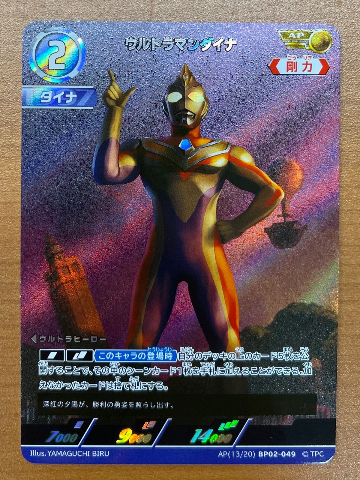 状態B ウルトラマンダイナ AP 13/20 BP02-049 ウルトラマン