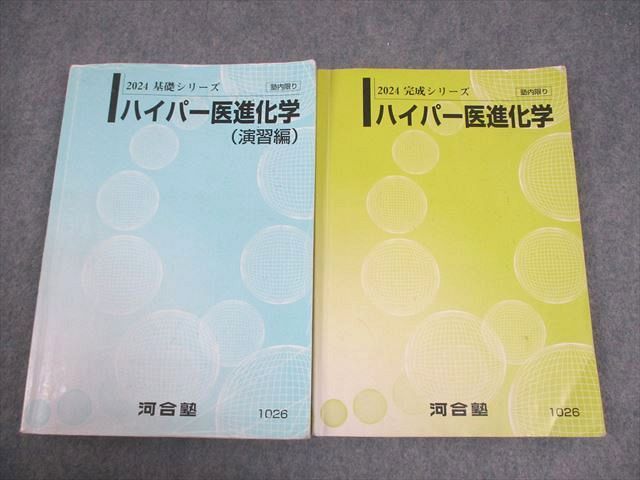河合塾 ハイパー医進化学/演習編 テキスト通年セット 2024 計2冊 035M0D 河合塾 ハイパー医進化学/演習編 テキスト通年セット 2024 計2冊
