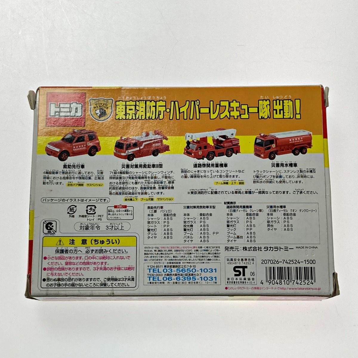 ☆☆ TOMICA トミカ 東京消防庁・ハイパーレスキュー隊出動! 4台セット TOMY トミーおもちゃ/ぬいぐるみ