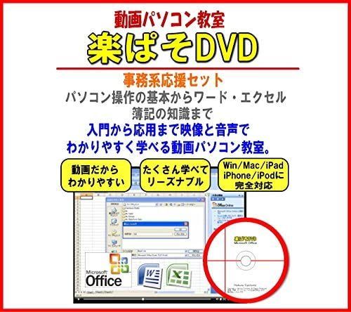 動画パソコン教室! 【楽ぱそDVD】ワード・エクセル・簿記 お得セット