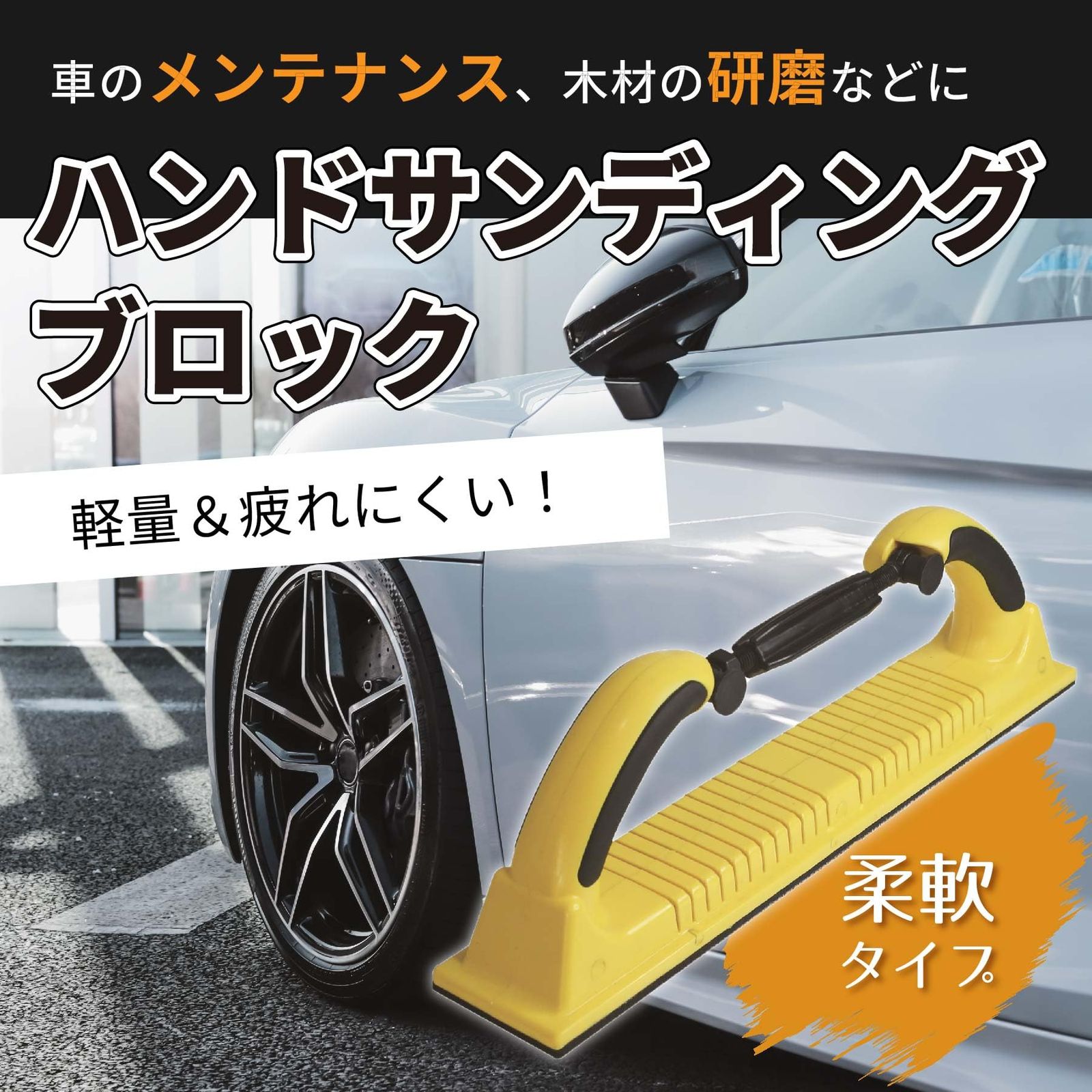 ハンドサンディングブロック