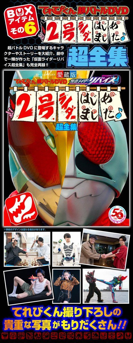 仮面ライダーリバイス超全集 別巻