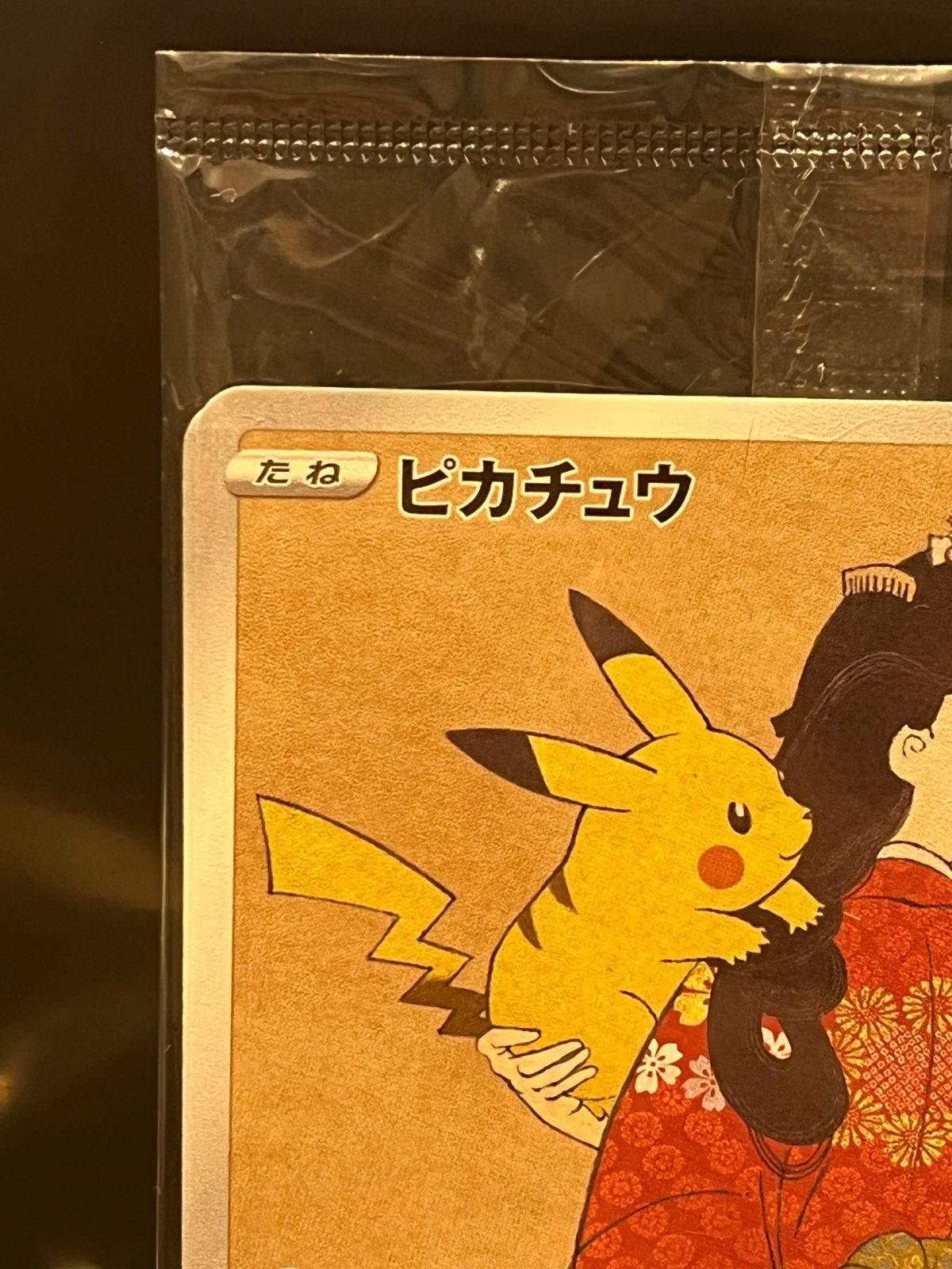 【未開封】ピカチュウ　ウッウ　見返り美人　月に雁セット ピカチュウ ウッウ 見返り美人・月に雁セット プロモカード