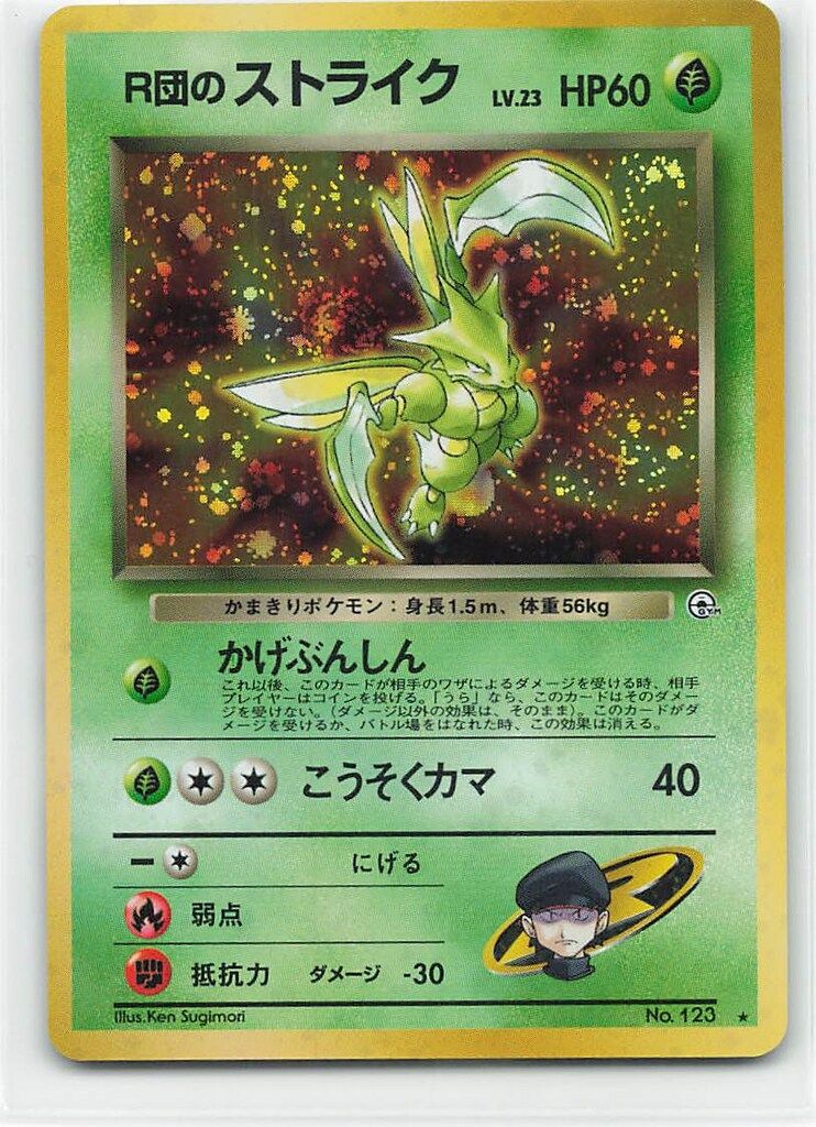 Pokemon 拡張GYM1弾 ポケモン(草) R団のストライクLV23(かげぶんしん) 