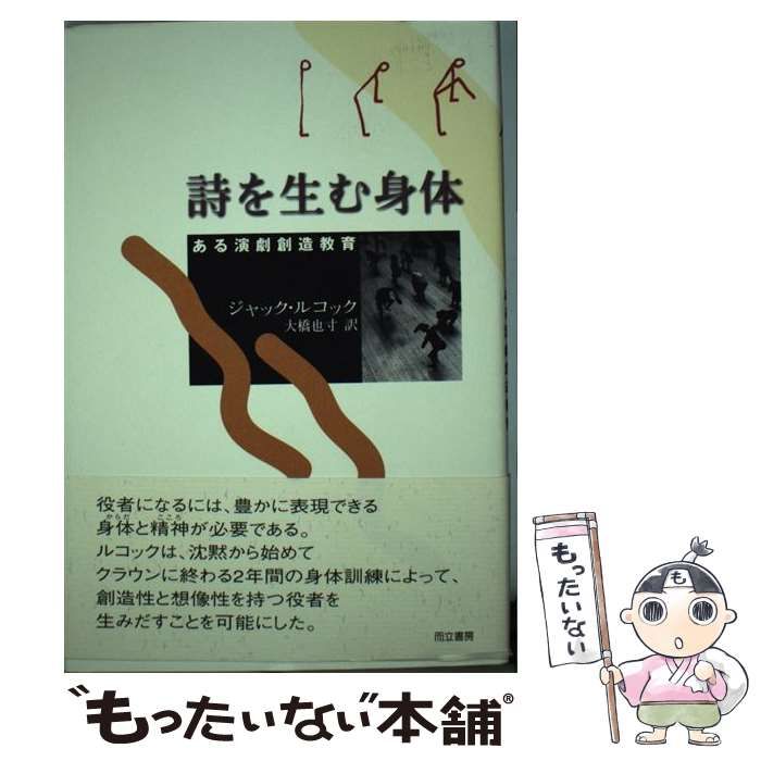 詩を生む身体 ある演劇創造教育 /而立書房/ジャック・ルコック