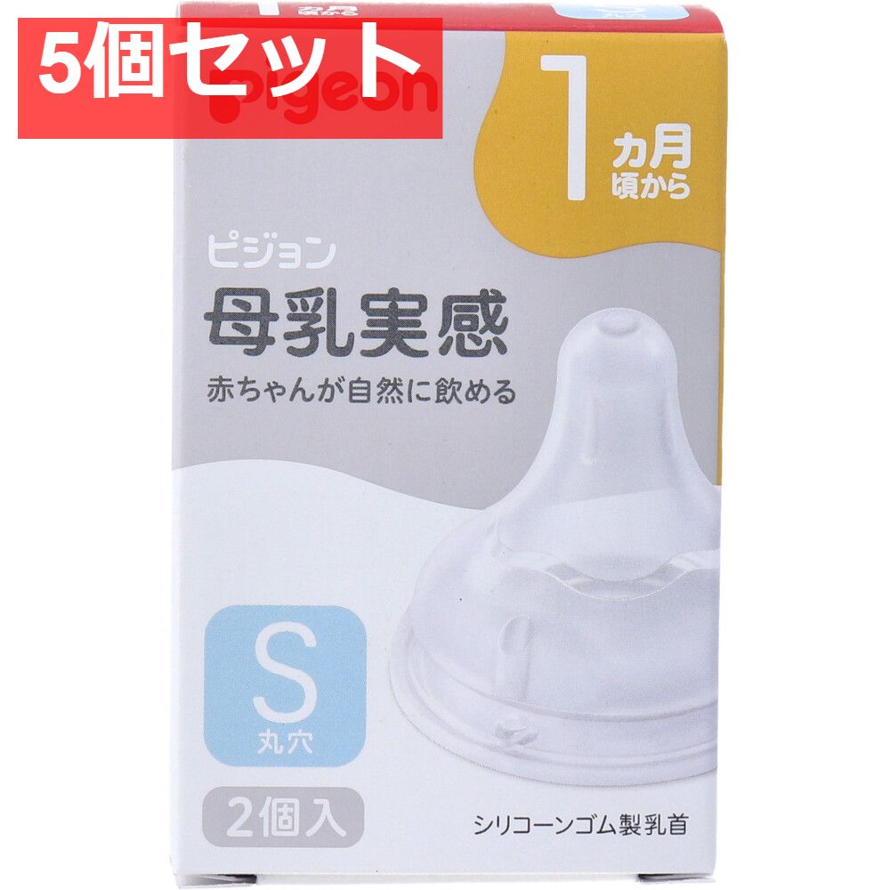 ピジョン 母乳実感乳首 1ヵ月頃から Sサイズ 丸穴 2個入 5個セット