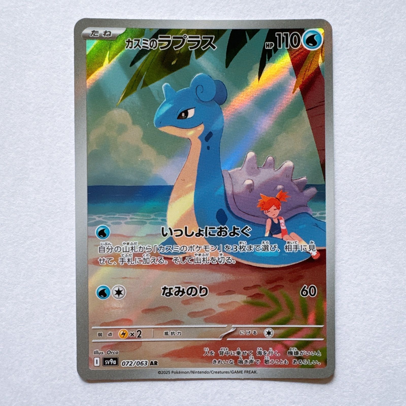 ポケモンカード 熱風のアリーナ カスミのラプラス AR - メルカリ