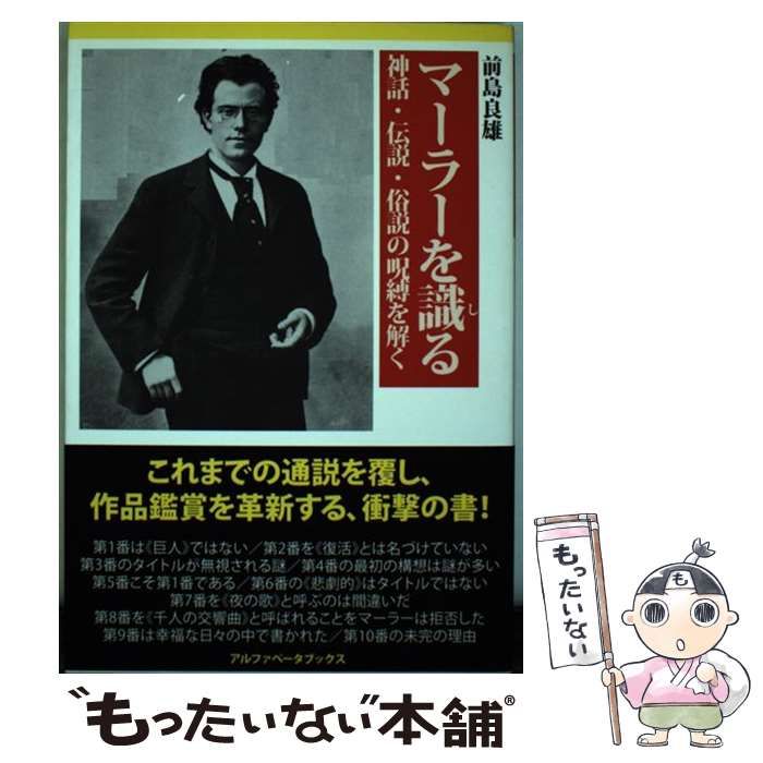 【中古】 マーラーを識る 神話・伝説・俗説の呪縛を解く / 前島良雄 / アルファベータブックス