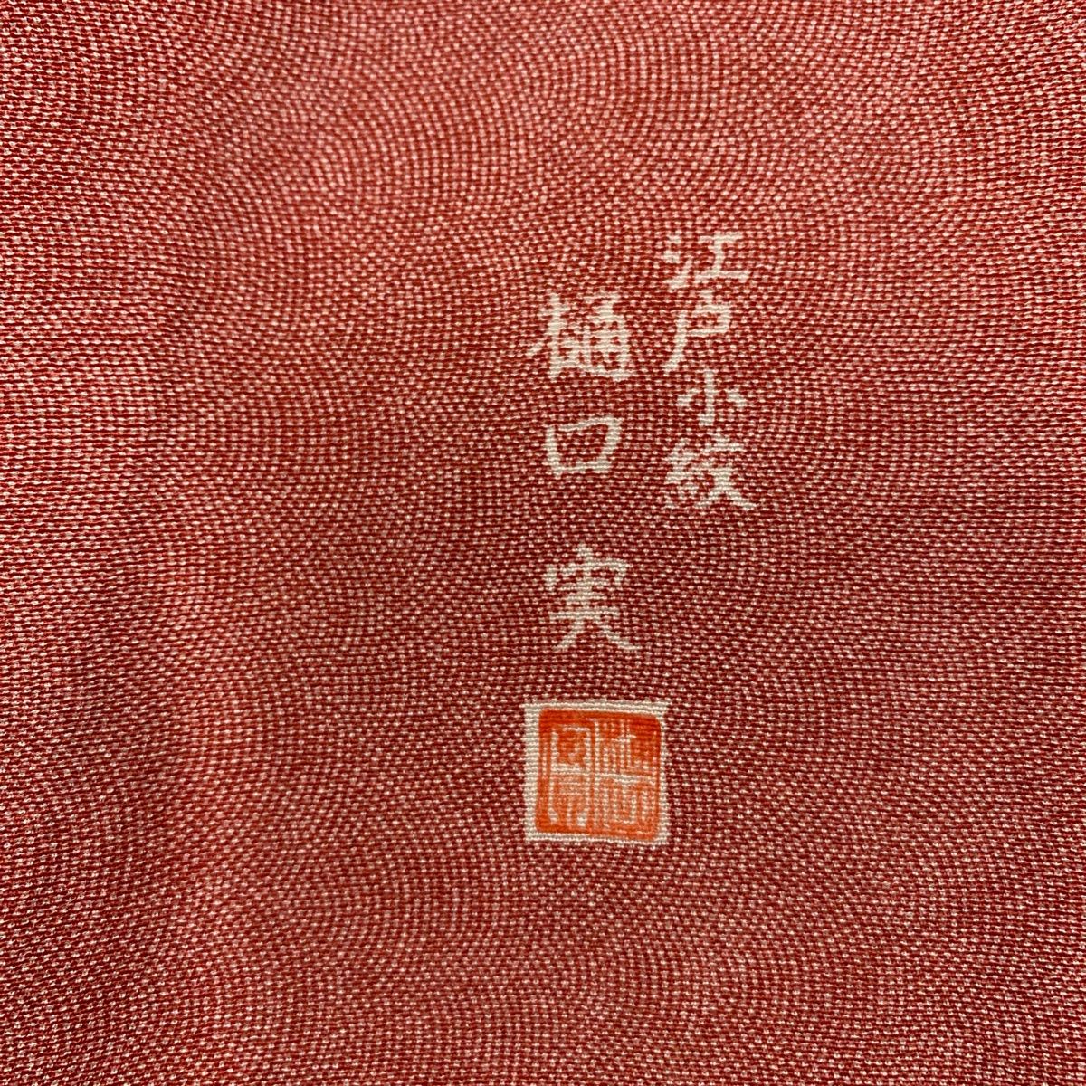 江戸小紋 身丈153cm 裄丈62.5cm S 袷 樋口実 落款 鮫 朱色 正絹 美品