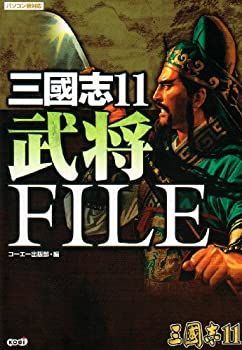 【中古-非常に良い】 三國志11 武将FILE
