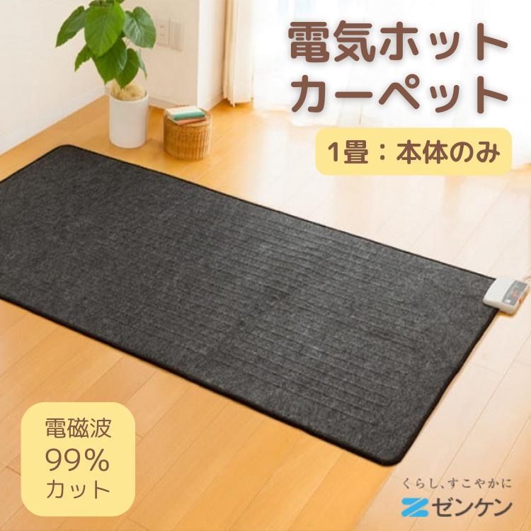 ゼンケン 電気ホットカーペット 1畳 ZCB-10S 電磁波99%カット