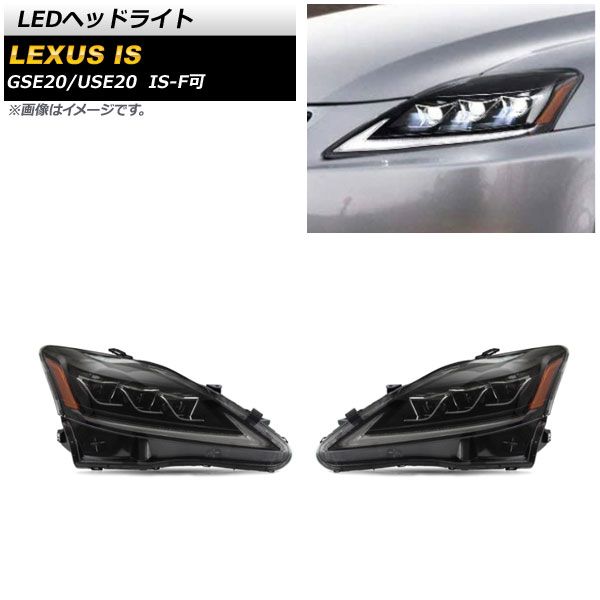 LEDヘッドライト レクサス IS GSE20/USE20 2006年～2012年 オレンジリフレクター タイプ2 シーケンシャルウインカー連動 AP-LL370-T2 入数：1セット(左右)