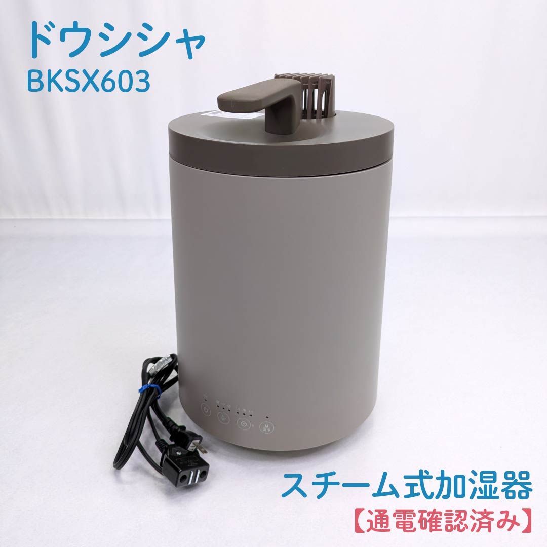 ドウシシャ スチーム式加湿器 グレー BKSX603 ドウシシャ スチーム式
