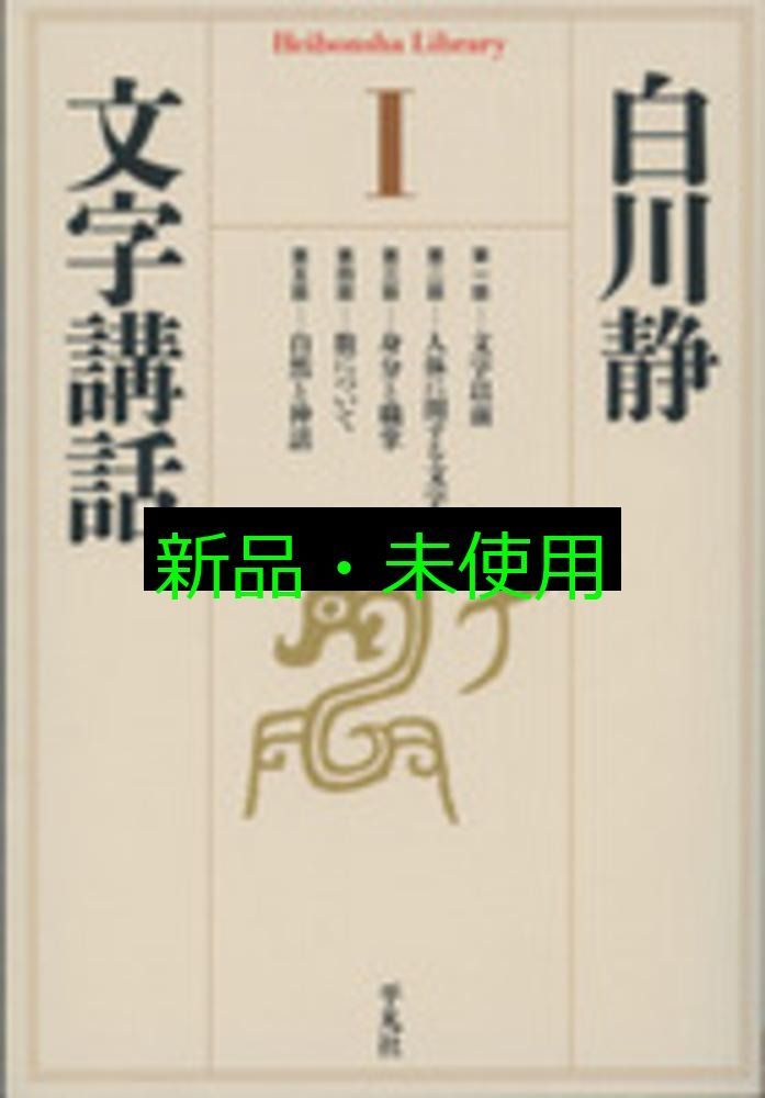 文字講話 1、2、３巻セット　白川静　平凡社　初版　初刷 文字講話 1、2、3巻セット 白川静 平凡社 初版 初刷 Amazon.co.