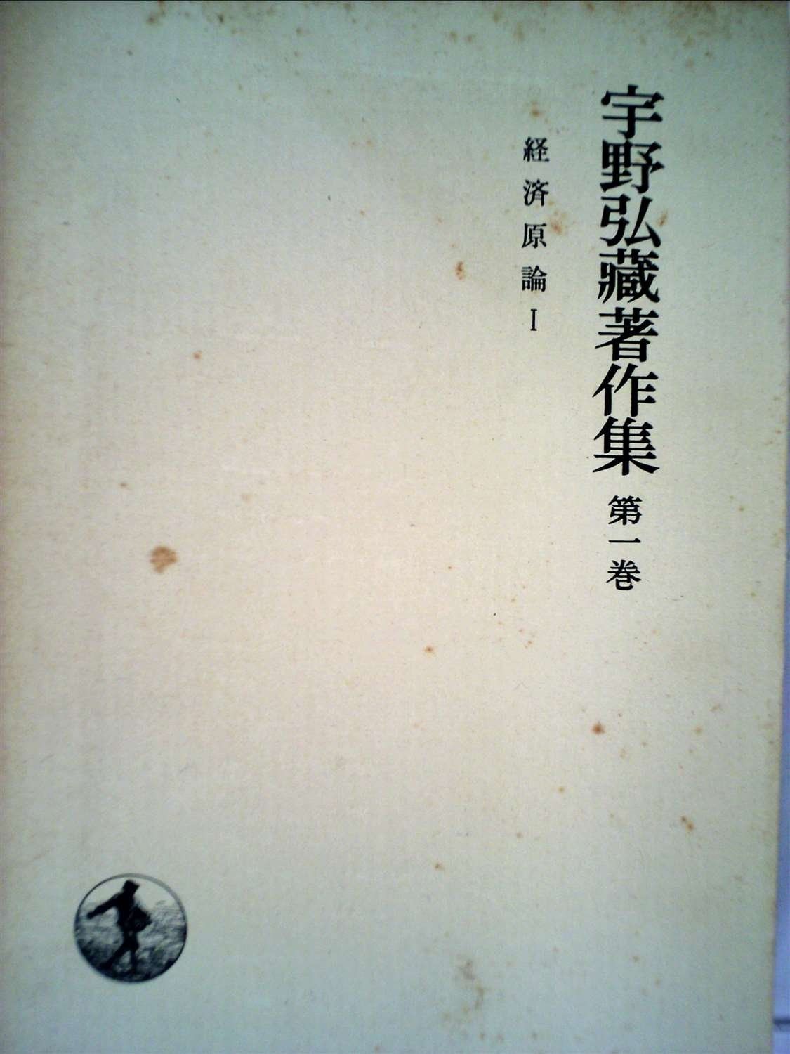 宇野弘蔵著作集 第1巻 経済原論 1973年
