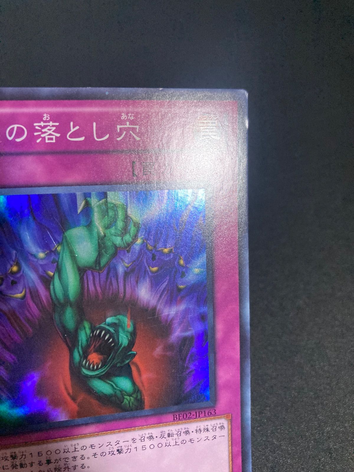 遊戯王OCG 奈落の落とし穴 スーパー BE02 - メルカリ