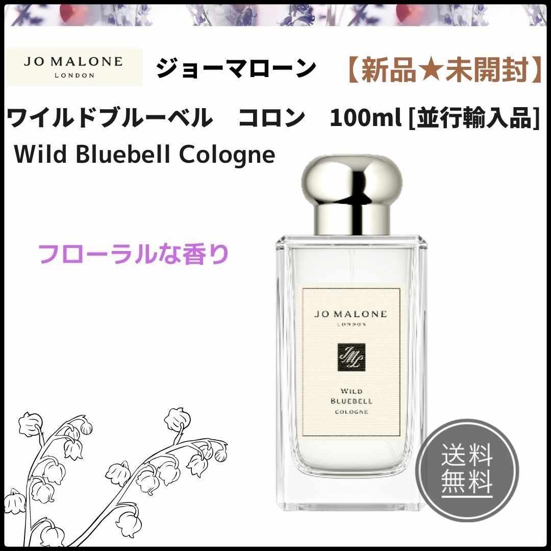 新品*未開封】ジョーマローン☆ワイルド ブルーベル コロン 100 ml