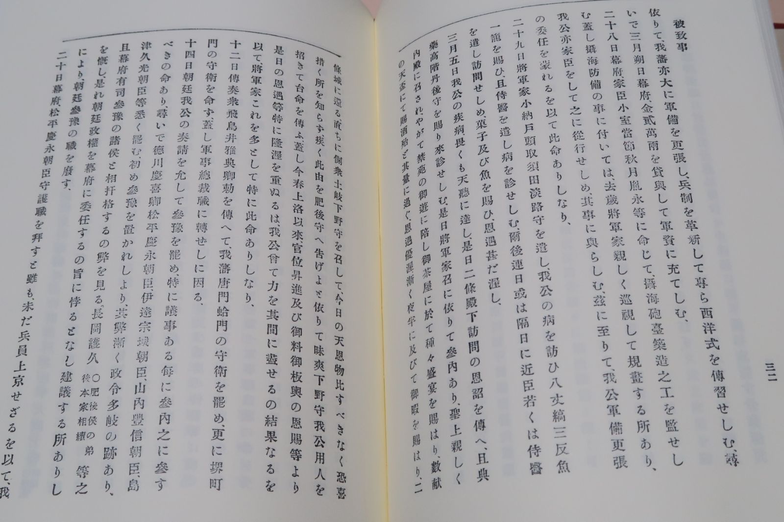 京都守護職始末/限定500部復刻版/会津藩主松平容保が京都守護職についてから鳥羽伏見の戦いまでを史料を引用しつつ叙述したもの - メルカリ