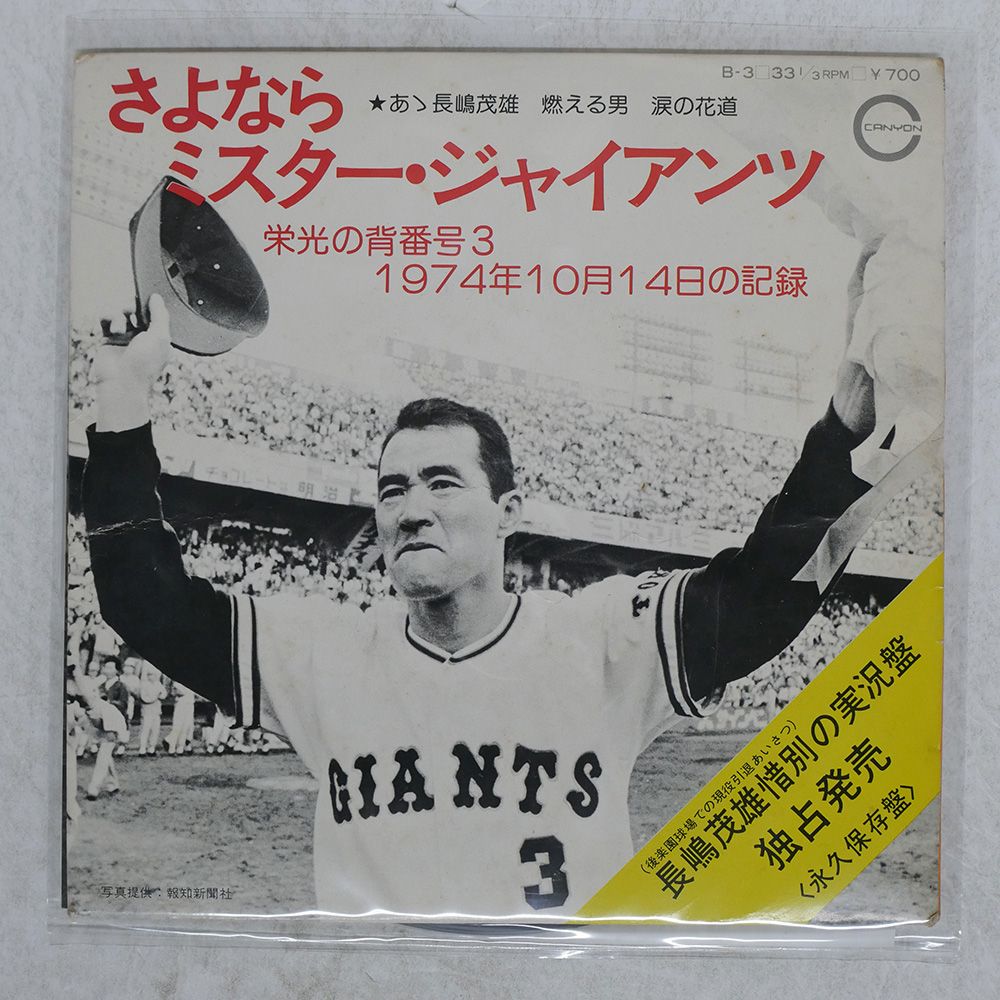 国内盤 長嶋茂雄/さよなら ミスタージャイアンツ -栄光の背番号3