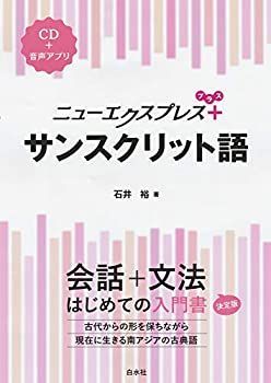 【中古-非常に良い】 ニューエクスプレスプラス サンスクリット語