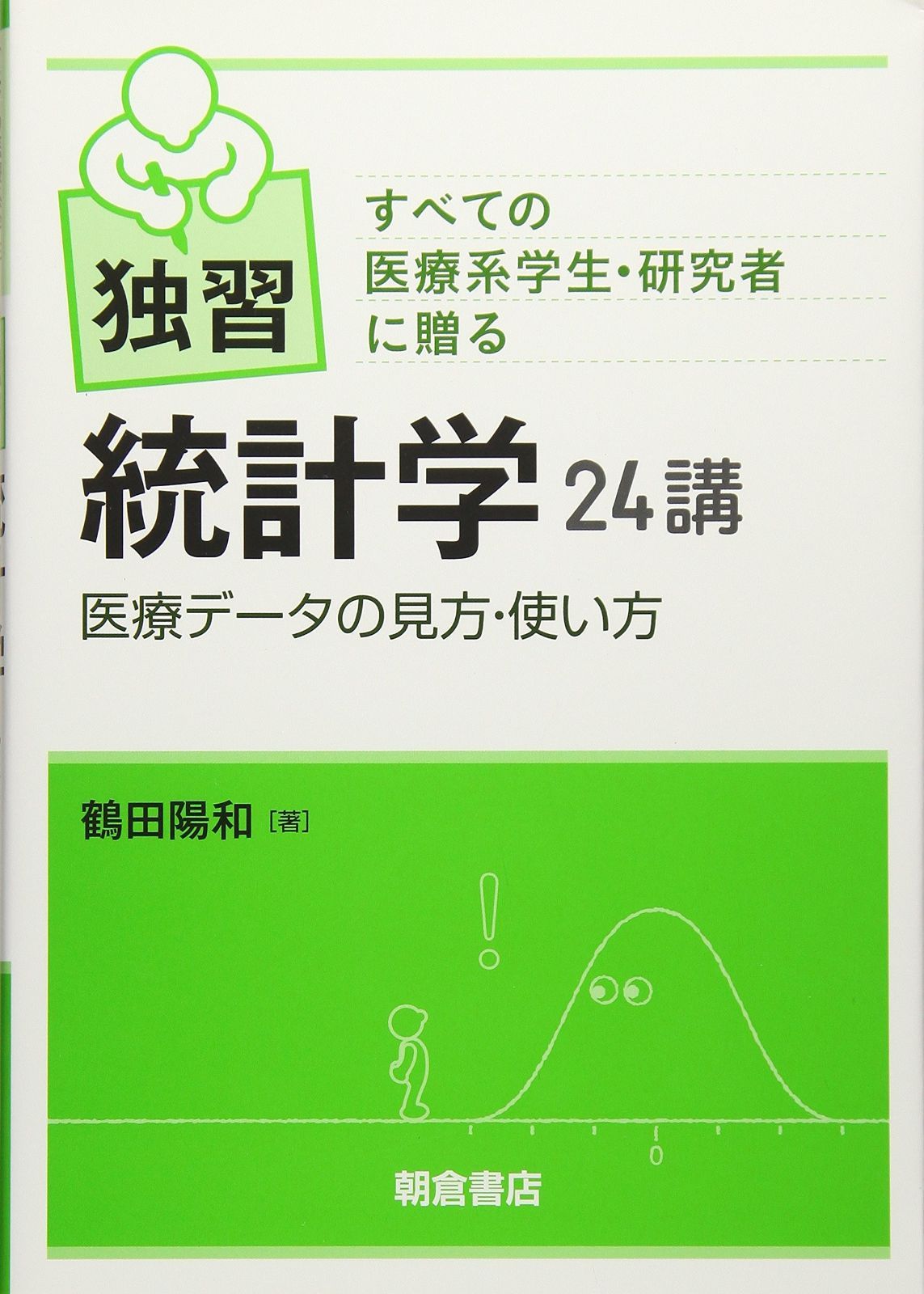 大人気，セール 独習 統計学24講: 医療データの見方・使い方 その他