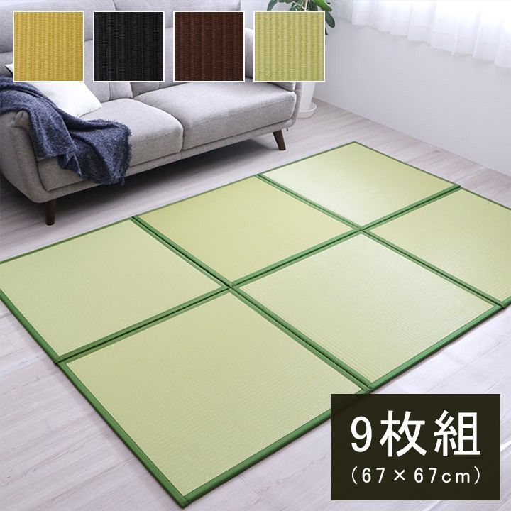 置き畳 67×67×1.7cm 同色9枚組 ブラウン ユニット畳 システム畳 国産 中材15mm厚 硬わた 水拭きできる 和室 フローリング対応 軽量 軽い お手入れ簡単 汚れにくい 青森ヒバ ヒノキチオール 抗菌 防臭おしゃれ 新生活
