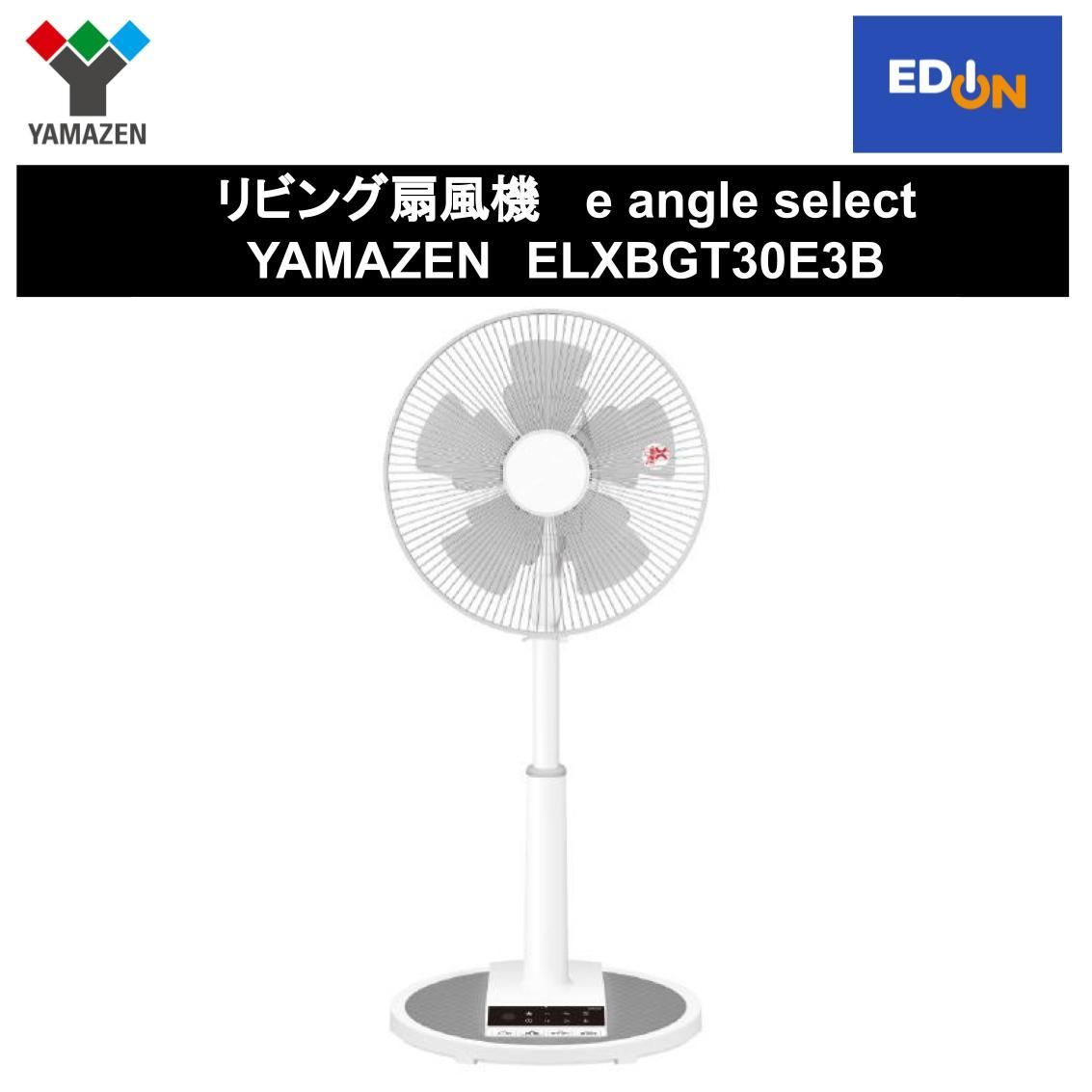 【11917】リビング扇風機e angle select 	YAMAZENELXBGT30E3B