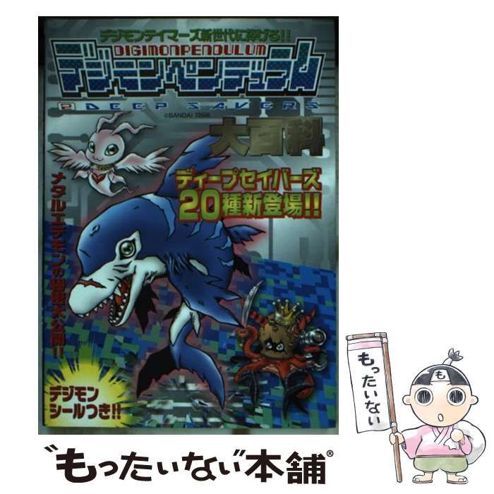 【中古】 デジモンペンデュラム２ディープセイバーズ大百科/勁文社 中古】 デジモンペンデュラム 2 ディープセイバーズ大百科