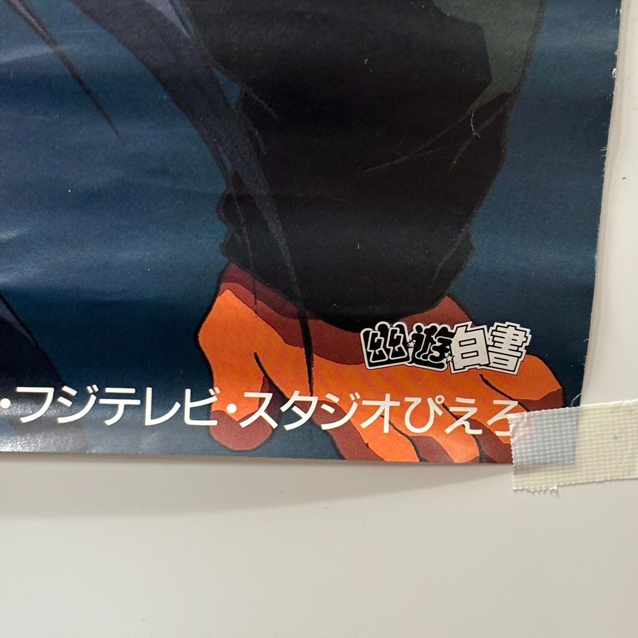 ☆値段お願いします☆幽遊白書 冥界死闘篇 炎の絆 非売品 B2