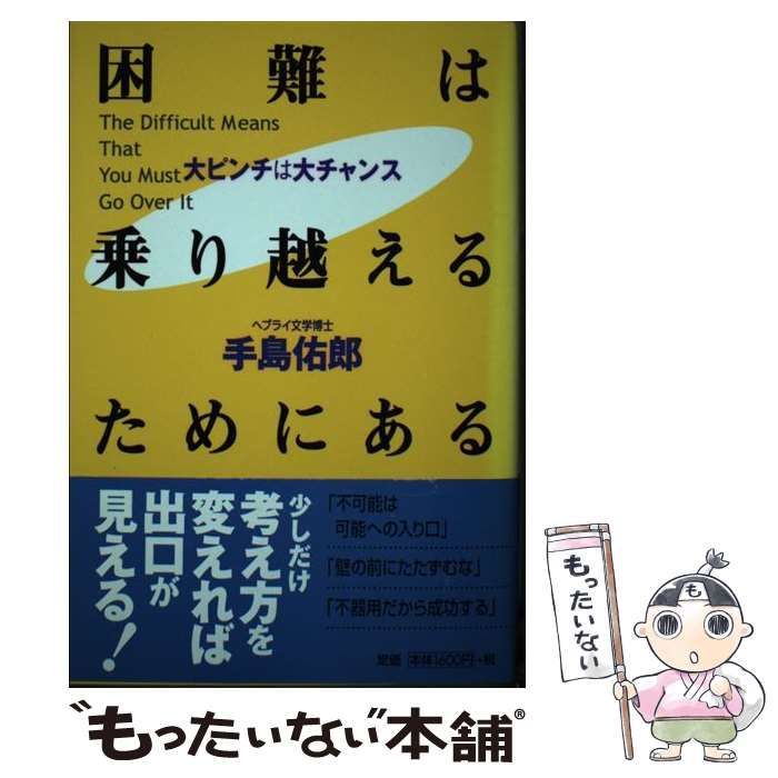 【中古】 困難は乗り越えるためにある 大ピンチは大チャンス/フォレスト出版/手島佑郎 中古】 困難は乗り越えるためにある 大ピンチは大チャンス