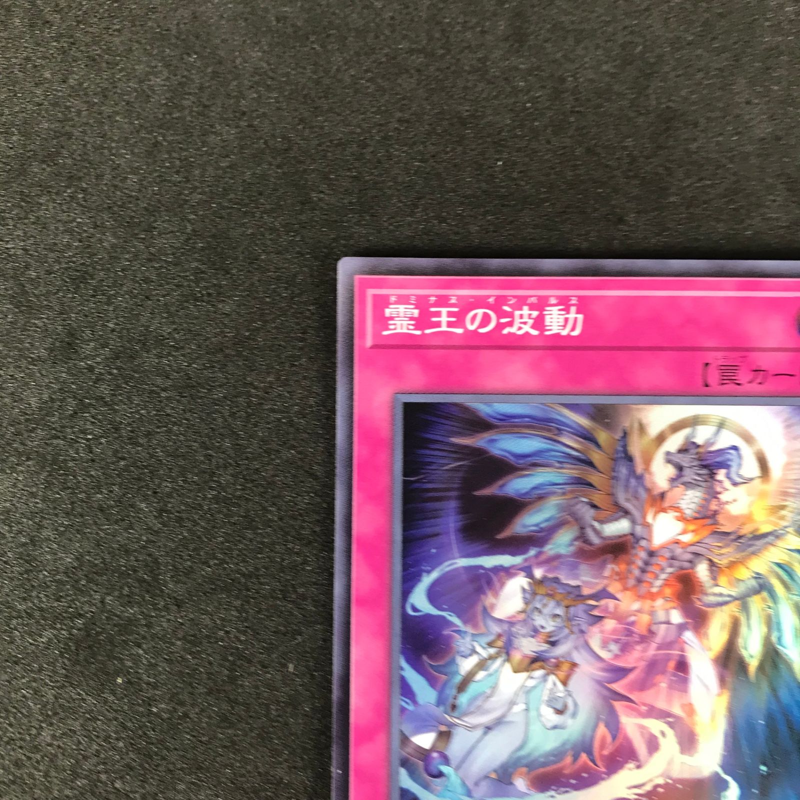 ☆遊戯王OCGデュエルモンスターズ ROTA/JP079SR 霊王の波動