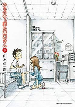 【】【非常に良い】からかい上手の高木さん コミック 1-9巻セット mxn26g8