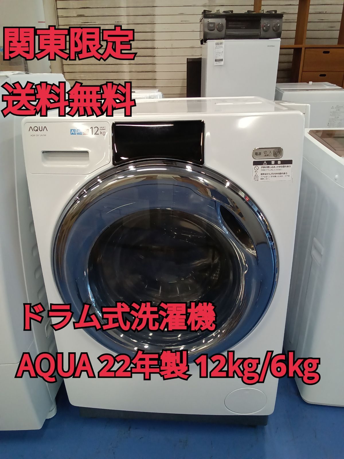 〇【関東地域限定販売 送料無料】AQUA アクア ドラム式洗濯乾燥 〇【関東地域限定販売 送料無料】AQUA アクア ドラム式洗濯乾燥