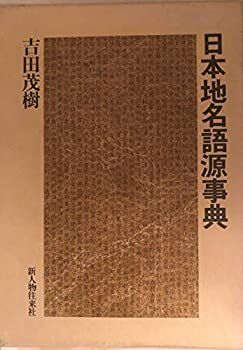 【お買い得】 【中古】【非常に良い】日本地名語源事典 その他