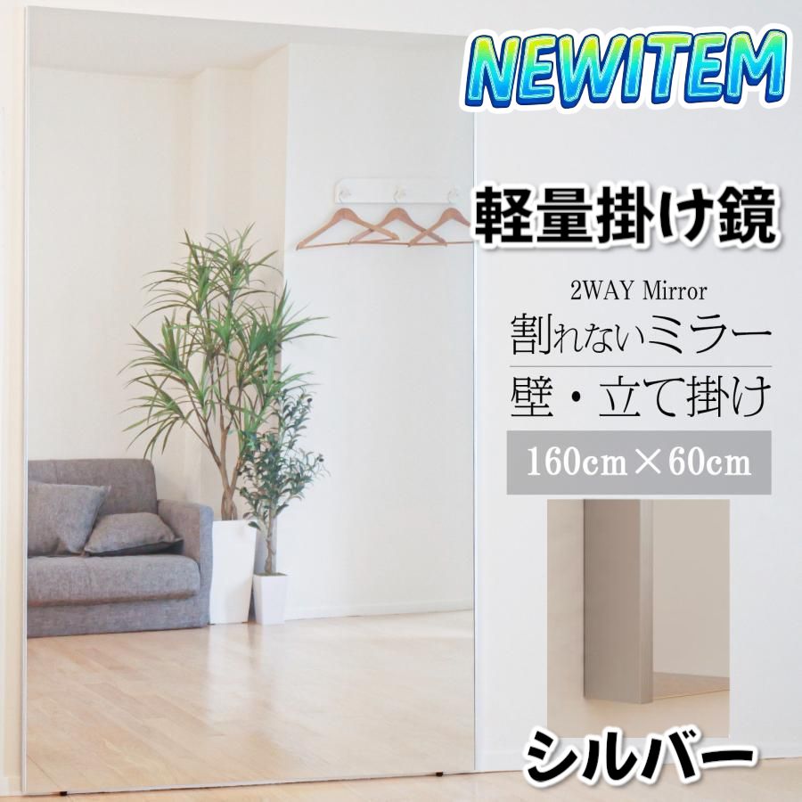 1627 2WAY 壁 立て掛け 鏡 ミラー 160 x 80cm シルバー