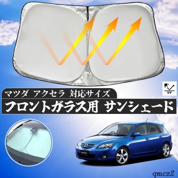 マツダ  アクセラ  フロントサンシェードフロントガラス サンシェード シェードカーテン 日よけ パラソル フロント ガラス 車 遮光 遮熱 暑さ対策