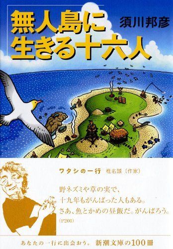 無人島に生きる十六人 新潮文庫 - メルカリ