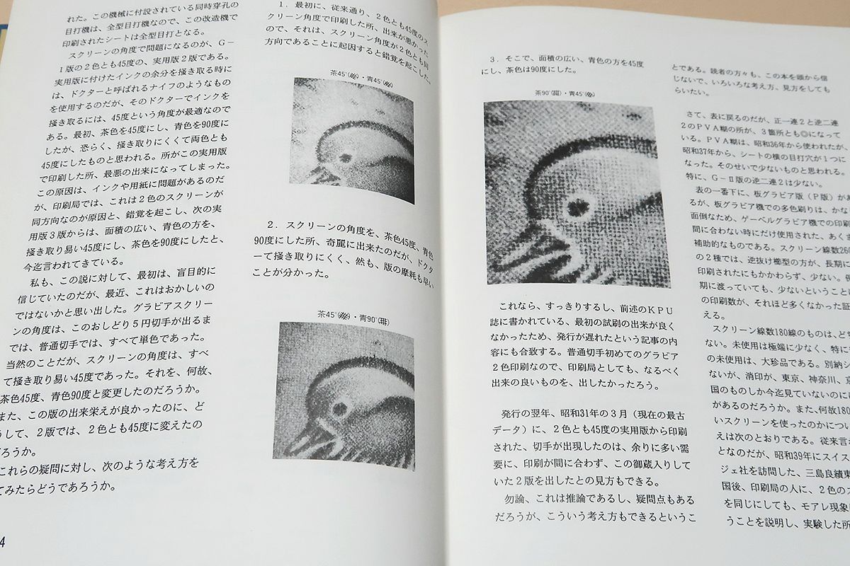 ５円オシドリ　名鑑記載定常変種B91 おしどり5円 : 定常変種のすべて(鯛中宏一) ⁄ はなひ堂 ⁄ 古本、中古本